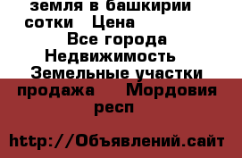 земля в башкирии 52сотки › Цена ­ 395 000 - Все города Недвижимость » Земельные участки продажа   . Мордовия респ.